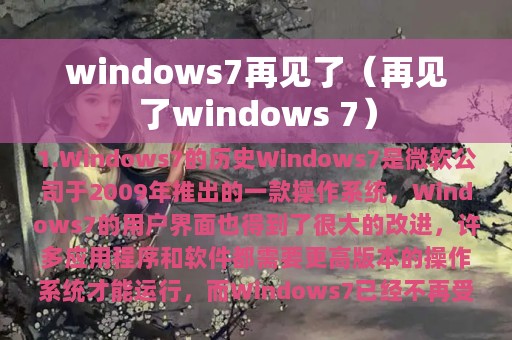 windows7再见了（再见了windows 7）
