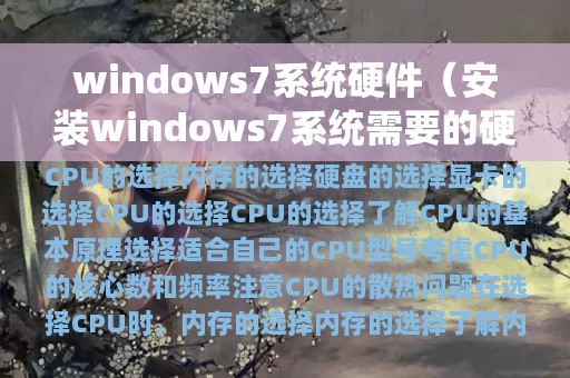 windows7系统硬件（安装windows7系统需要的硬件配置）