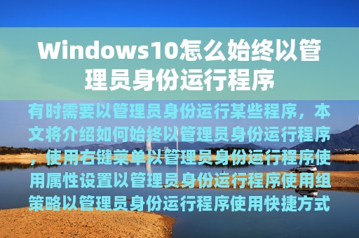 Windows10怎么始终以管理员身份运行程序