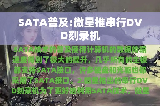 SATA普及:微星推串行DVD刻录机