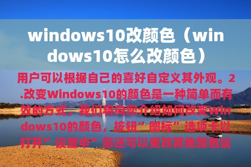 windows10改颜色（windows10怎么改颜色）