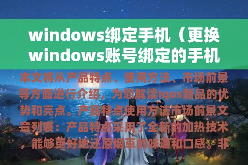 windows绑定手机（更换windows账号绑定的手机号）