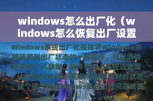 windows怎么出厂化（windows怎么恢复出厂设置）