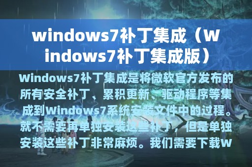 windows7补丁集成