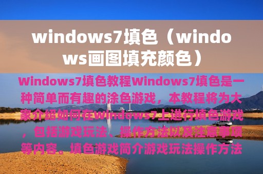 windows7填色（windows画图填充颜色）