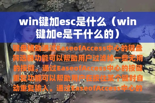 win键加esc是什么（win键加e是干什么的）