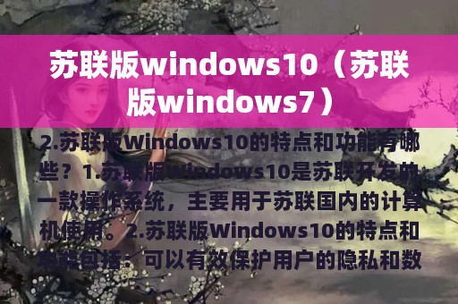 苏联版windows10（苏联版windows7）
