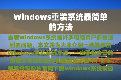 Windows重装系统最简单的方法