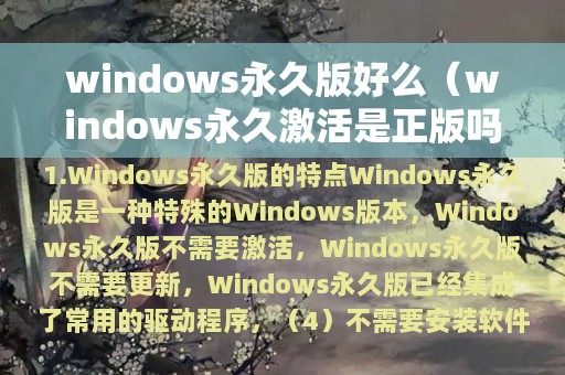 windows永久版好么（windows永久激活是正版吗）