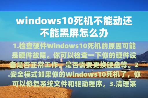 windows10死机不能动还不能黑屏怎么办