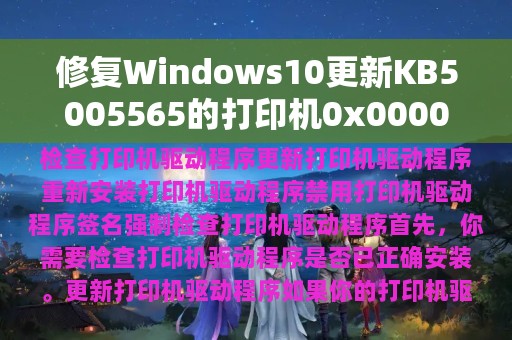 修复Windows10更新KB5005565的打印机0x0000011b错误方法