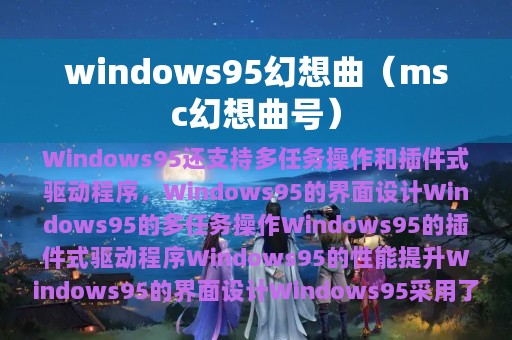 windows95幻想曲（msc幻想曲号）