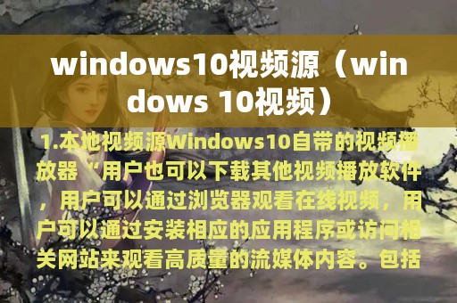 windows10视频源（windows 10视频）
