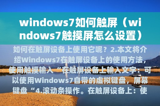 windows7如何触屏