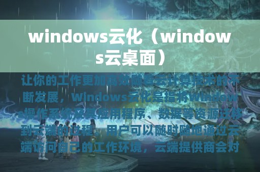 windows云化