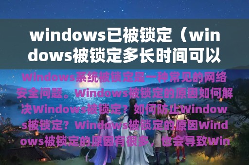 windows已被锁定（windows被锁定多长时间可以重新输入）