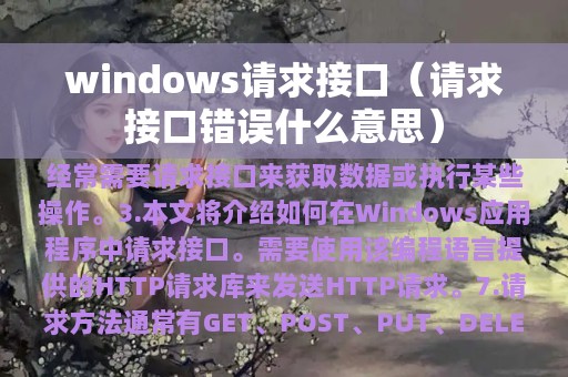 windows请求接口（请求接口错误什么意思）