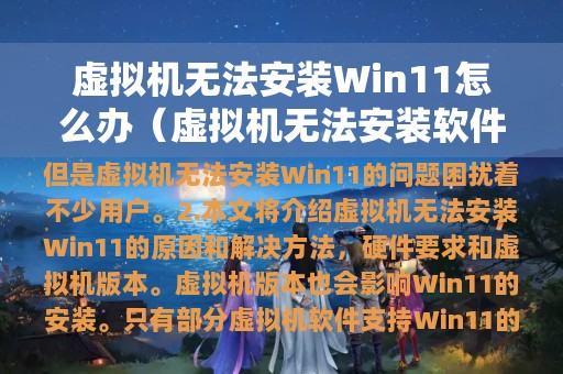 虚拟机无法安装Win11怎么办（虚拟机无法安装软件）