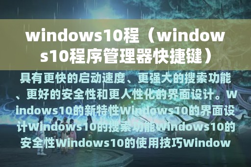 windows10程序管理器快捷键