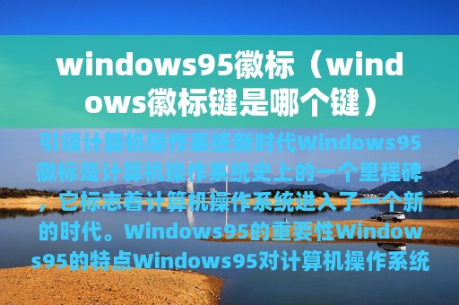 windows95徽标（windows徽标键是哪个键）