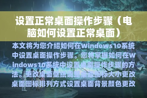 电脑如何设置正常桌面(设置正常桌面操作步骤)