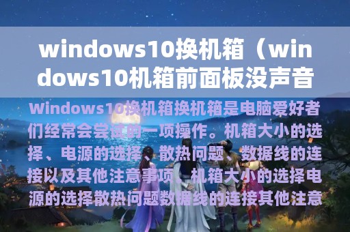 windows10换机箱（windows10机箱前面板没声音）