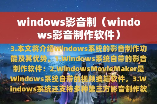 windows影音制（windows影音制作软件）