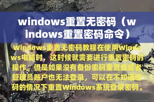 windows重置无密码（windows重置密码命令）