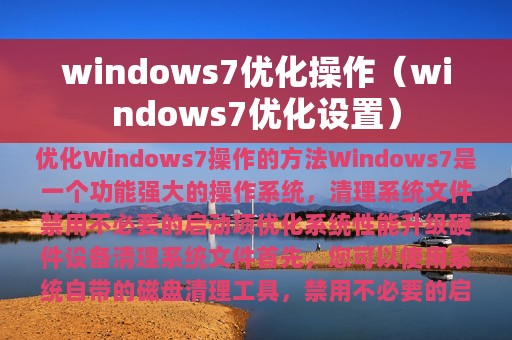 windows7优化操作（windows7优化设置）