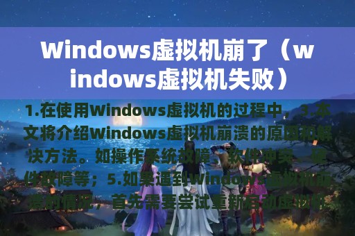 Windows虚拟机崩了（windows虚拟机失败）