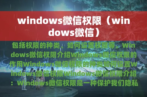 windows微信权限（windows微信）