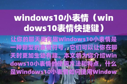 windows10小表情（windows10表情快捷键）