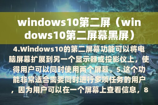 windows10第二屏（windows10第二屏幕黑屏）