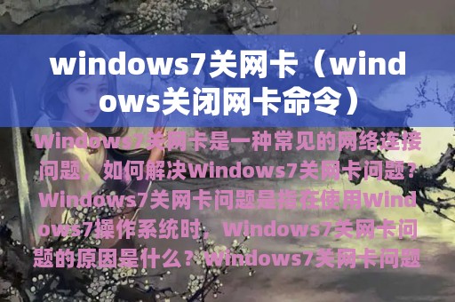 windows7关网卡（windows关闭网卡命令）