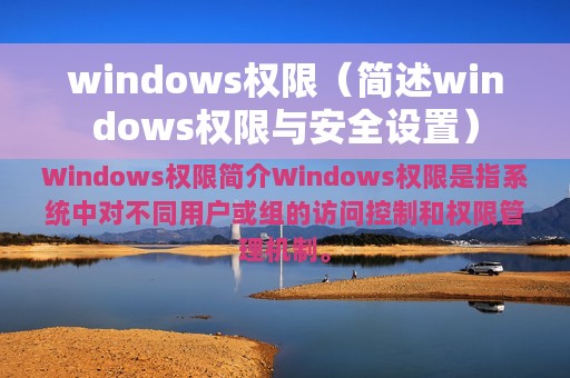 windows权限（简述windows权限与安全设置）