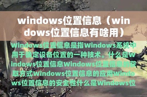 windows位置信息（windows位置信息有啥用）