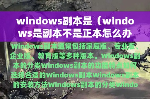 windows副本是（windows是副本不是正本怎么办）