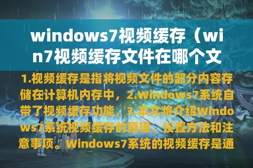 win7视频缓存文件在哪个文件夹(windows7视频缓存)