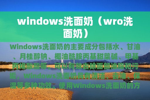 windows洗面奶（wro洗面奶）