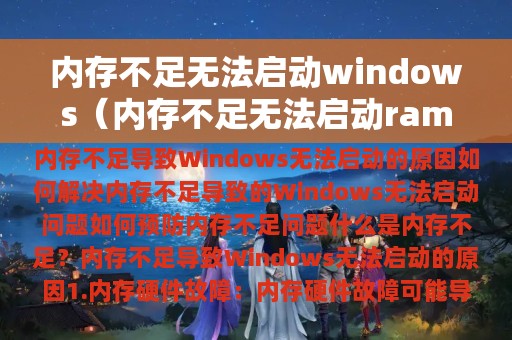 内存不足无法启动windows（内存不足无法启动ramdisk）