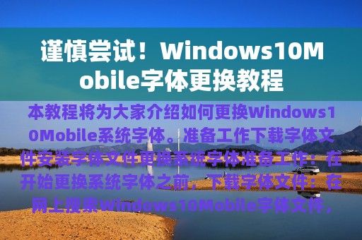 谨慎尝试！Windows10Mobile字体更换教程
