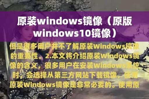 原装windows镜像（原版windows10镜像）