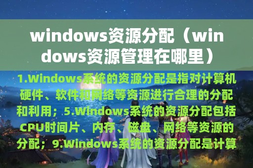 windows资源分配（windows资源管理在哪里）