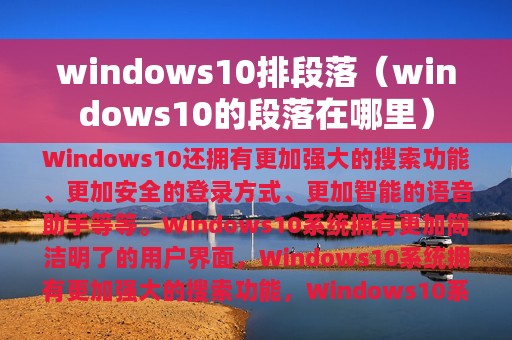 windows10排段落（windows10的段落在哪里）