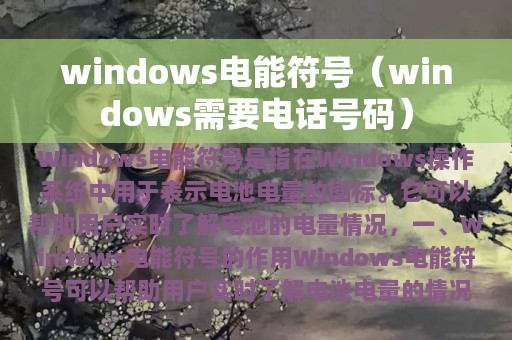 windows电能符号（windows需要电话号码）