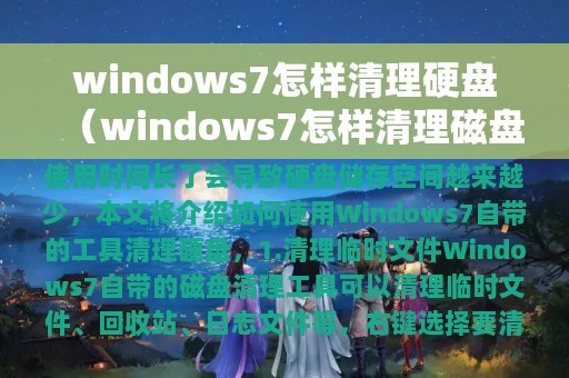 windows7怎样清理硬盘（windows7怎样清理磁盘）