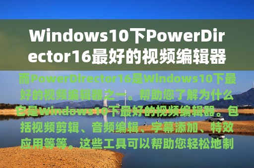 Windows10下PowerDirector16最好的视频编辑器