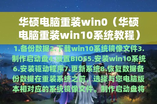 华硕电脑重装win0