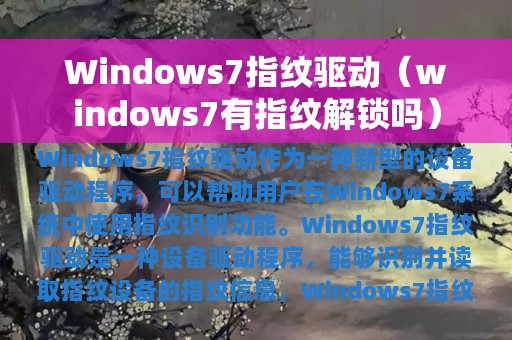 Windows7指纹驱动（windows7有指纹解锁吗）