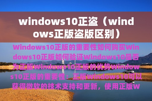 windows10正盗（windows正版盗版区别）
